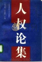 人权论集 1992 PDF电子版封面 7810146998 冯卓然,谷春德主编