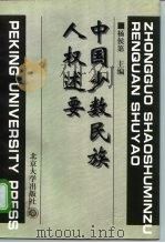 中国少数民族人权述要（1997 PDF版）