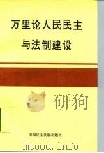 万里论人民民主与法制建设（1996 PDF版）