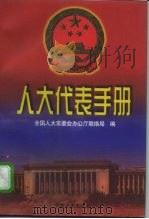 人大代表手册（1997 PDF版）