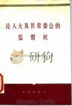 论人大及其常委会的监督权 1988 PDF电子版封面 7503603321 全国人大常委会办公厅研究室理论组编