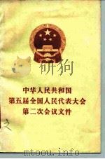 中华人民共和国第五届全国人民代表大会第二次会议文件 1979 PDF电子版封面 3001·1716 人民出版社编辑