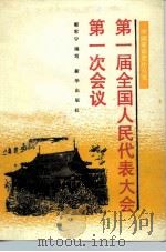 第一届全国人民代表大会第一次会议（1991 PDF版）