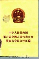 中华人民共和国第六届全国人民代表大会第四次会议文件汇编 1986 PDF电子版封面 3001·2163 全国人民代表大会常务委员会办公厅编