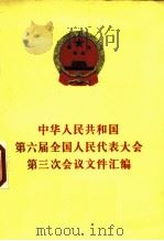中华人民共和国第六届全国人民代表大会第三次会议文件汇编 1985 PDF电子版封面 3001·2092 全国人民代表大会常务委员会办公厅编
