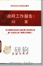 《政府工作报告》问答 学习李鹏同志在第七届全国人民代表大会第一次会议上的《政府工作报告》 1988 PDF电子版封面 7505100440 国务院办公厅研究室编写