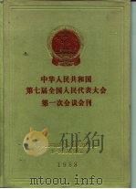 中华人民共和国第七届全国人民代表大会第一次会议会刊（1988 PDF版）