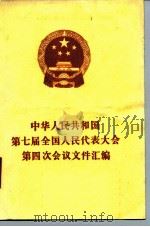 中华人民共和国第七届全国人民代表大会第四次会议文件汇编 1991 PDF电子版封面 7010010641 全国人民代表大会常务委员会办公厅编