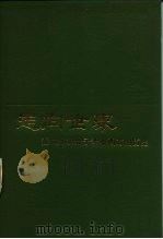 走向世界  近代中国知识分子考察西方的历史（1985 PDF版）