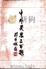 中外关系三百题（1991.02 PDF版）