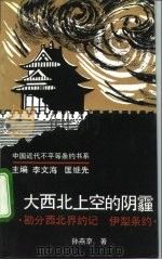 大西北上空的阴霾 勘分西北界约记 伊犁条约 1993 PDF电子版封面 7300015557 孙燕京著