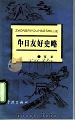 中日友好史略 1992 PDF电子版封面 7805107831 葛新著