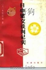 日中建交谈判记实（1989 PDF版）