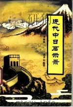 近代中日启示录（1987 PDF版）