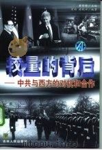 较量的背后:中共与西方的对抗和合作 下 1999 PDF电子版封面 7206030963 黄修荣
