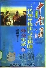 新中国外交风云大写真  中南海  三代领导集体与共和国  外交实录  上（1998 PDF版）