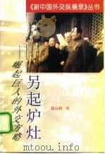 另起炉灶 崛起巨人的外交方略 1998 PDF电子版封面 7501209022 徐京利著