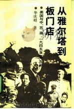 从雅尔塔到板门店  美国与中、苏、英  1945至1953（1992 PDF版）