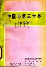 中国与第三世界 论文集 1990 PDF电子版封面 7800091023 中国现代国际关系研究所编