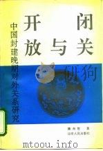 闭关与开放  中国封建晚期对外关系研究（1993 PDF版）