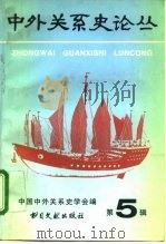 中外关系史论丛 第5辑 1996 PDF电子版封面 7501312419 中国中外关系史学会编
