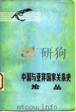 中国与亚非国家关系史论丛（1984 PDF版）