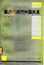 赫德与近代中西关系 1987 PDF电子版封面 11001·908 汪敬虞著