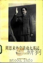 周恩来外交活动大事记 1949-1975 1993 PDF电子版封面 7501205299 中华人民共和国外交部外交史研究室编