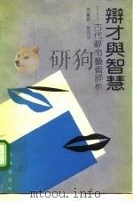 辩才与智慧  古代辞令艺术评析（1992 PDF版）
