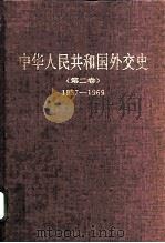 中华人民共和国外交史 第2卷 1957-1969 1998 PDF电子版封面 7501210225 王泰平主编