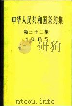 中华人民共和国条约集 第32集 1985 1993 PDF电子版封面 7501205507 中华人民共和国外交部编