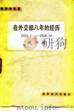 在外交部八年的经历 1950.1-1958.10 1983 PDF电子版封面 3003·1691 伍修权著