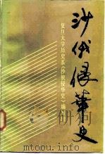 沙俄侵华史 1986 PDF电子版封面 11074·698 复旦大学历史系《沙俄侵华史》编写组