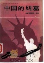 中国的纠葛  从珍珠港事变到马歇尔使华美国在中国的努力（1989 PDF版）