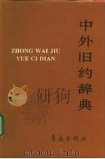 中外旧约辞典（1992.12 PDF版）
