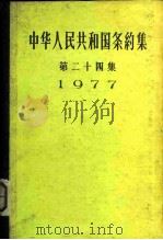 中华人民共和国条约集 第24集 1977 1983 PDF电子版封面 3003·1649 外交部编