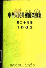 中华人民共和国条约集 第29集 1982 1987 PDF电子版封面 7501200084 中华人民共和国外交部编