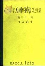 中华人民共和国条约集 第31集 1984 1991 PDF电子版封面 7501203172 中华人民共和国外交部编