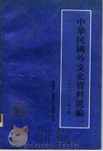 中华民国外交史资料选编  1  1911-1919（1988 PDF版）