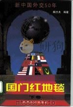 国门红地毯：新中国外交50年（下卷）（1999 PDF版）