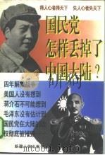 国民党怎样丢掉了中国大陆？（1997 PDF版）