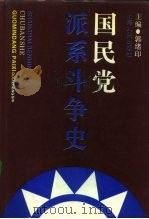国民党派系斗争史（1992 PDF版）