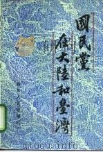 国民党在大陆和台湾（1991 PDF版）