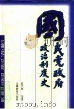 国民党政府政治制度史（1998 PDF版）