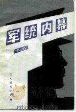 军统内幕（1984 PDF版）