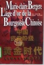 中国资产阶级的黄金时代 1911-1937年 1994 PDF电子版封面 7208016208 (法)白吉尔著;张富强,许世芬译