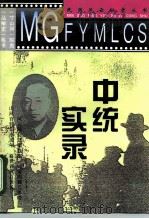 中统实录 1995 PDF电子版封面 780061736X 戚伍编