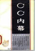 CC内幕（1988 PDF版）