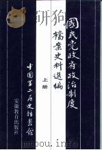 国民党政府政治制度档案史料选编  上（1994 PDF版）