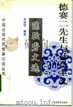 德赛二先生与社会主义  陈独秀文选（1994 PDF版）